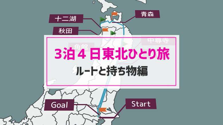 東北 電車とバスで3泊4日ひとり旅 ルートと持ち物編 ひとリフレッシュ