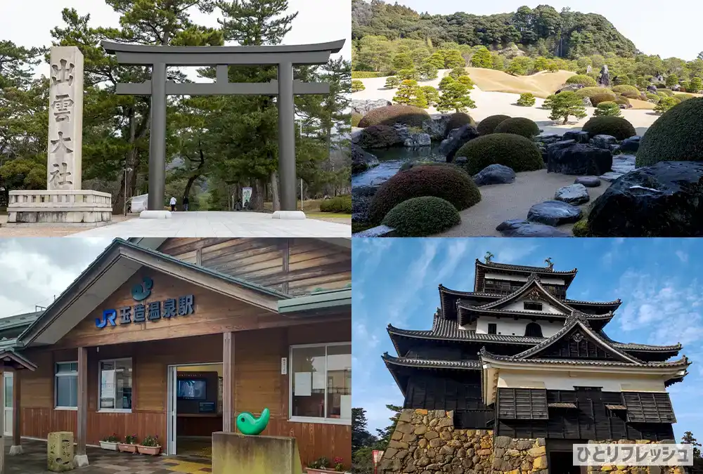 出雲大社　足立美術館　玉造温泉　松江城