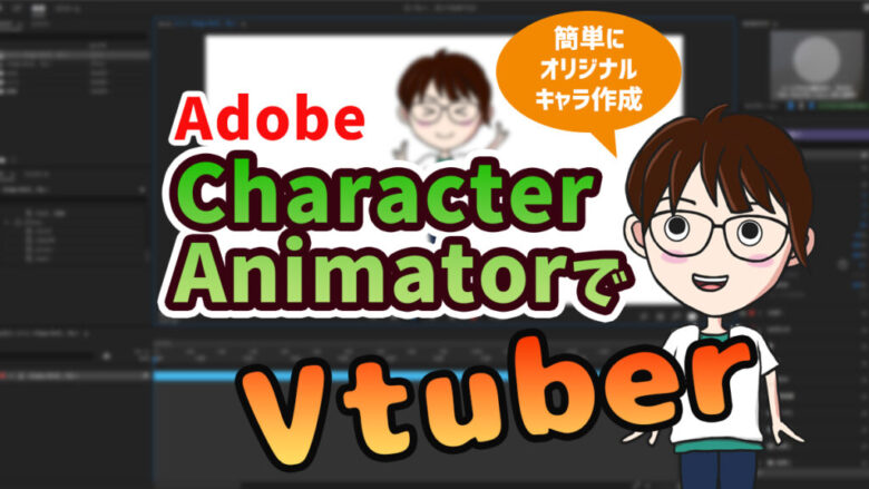 オリジナルキャラで Character Animatorでvtuberが楽しい ひとリフレッシュ オリジナルキャラで Character Animatorでvtuberが楽しい ひとリフレッシュ