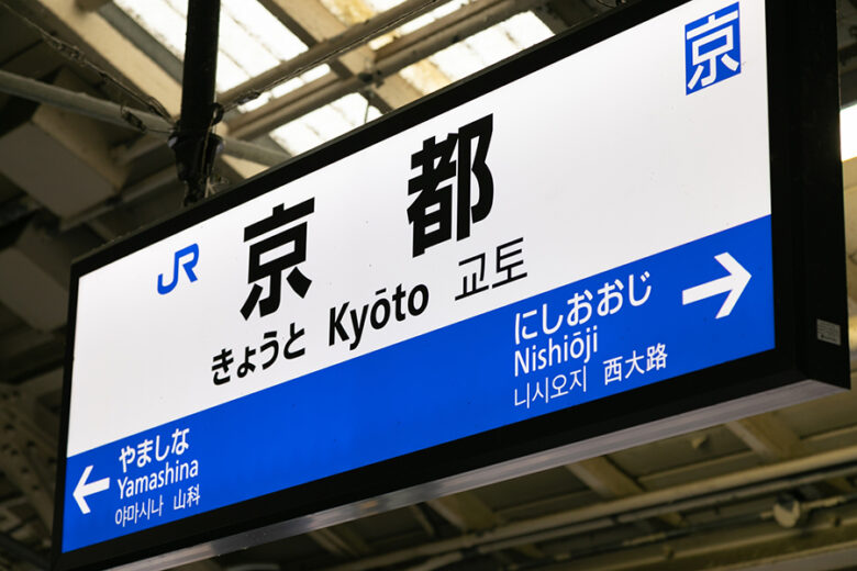 JR京都駅のサイン